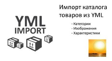 YML Easy Import для Shop-Script. Импорт товаров в Webasyst